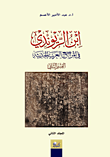 غلاف كتاب ابن الريوندي في المراجع العربية الحديثة - القسم الثاني -المجلد الثاني