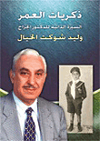 غلاف كتاب ذكريات العمر – السيرة الذاتية للدكتور الجراح وليد شوكت الخيال