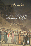 غلاف كتاب الكرد وكردستان