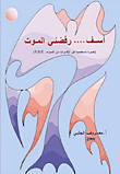 غلاف كتاب آسف... رفضني الموت (خبرة شخصية في الاقتراب من الموت .N.D.E)