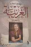 غلاف كتاب الغريبة - مذكرات -