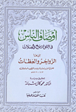 غلاف كتاب أوصاف الناس في التواريخ