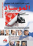 غلاف كتاب الموساد