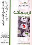 غلاف كتاب تقرير المسح الإستراتيجي لإسرائيل 2010 "الجزء الثاني" إسرائيل والشرق الأوسط العملية السياسية الفلسطينية الإسرائيلية