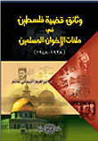 غلاف كتاب وثائق قضية فلسطين في ملفات الإخوان المسلمين (1928- 1948)