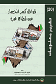 غلاف كتاب قوافل كسر الحصار عن قطاع غزة