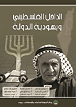 غلاف كتاب الداخل الفلسطيني ويهودية الدولة