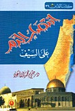 غلاف كتاب انتصار الدم على السيف
