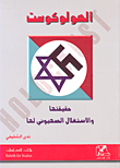 غلاف كتاب الهولوكوست؛ حقيقتها والاستغلال الصهيوني لها