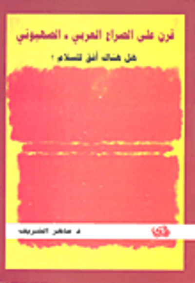 غلاف كتاب قرن على الصراع العربي-الصهيوني هل هناك أفق للسلام؟