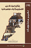 غلاف كتاب إشكالية إعطاء اللاجئين الفلسطينيين في لبنان حقوقهم المدنية