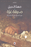 غلاف كتاب محرقة غزة حرب إسرائيل الخاسرة