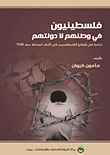 غلاف كتاب فلسطينيون في وطنهم لا دولتهم
