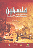 غلاف كتاب فلسطين دراسات من منظور مقاصد الشريعة الإسلامية
