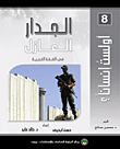 غلاف كتاب الجدار العازل في الضفة الغربية