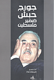 غلاف كتاب ضمير فلسطين