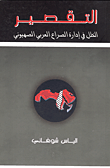 غلاف كتاب التقصير الخلل في إدارة الصراع العربي الصهيوني