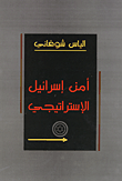 غلاف كتاب أمن إسرائيل الإسراتيجي