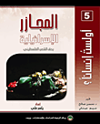 غلاف كتاب المجازر الإسرائيلية في حق الشعب الفلسطيني