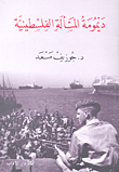 غلاف كتاب ديمومة المسألة الفلسطينية