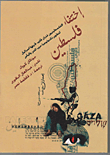 غلاف كتاب إختفاء فلسطين "الفلسطينيون فئران تجارب تجريها اسرائيل لتطوير تكنولوجيا حرب المدن واليأس"