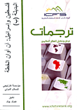 غلاف كتاب فلسطين وإسرائيل: آن أوان الخطة البديلة (ب)