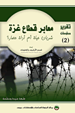 غلاف كتاب معابر قطاع غزة شريان حياة أم أداة حصار