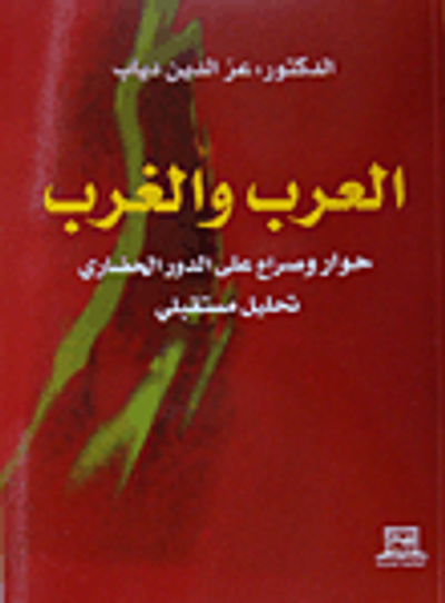غلاف كتاب العرب والغرب (حوار وصراع على الدور الحضاري) تحليل مستقبلي