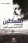 غلاف كتاب فلسطين في وجدان الإمام السيد موسى الصدر