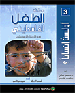 غلاف كتاب معاناة الطفل الفلسطيني تحت الاحتلال الإسرائيلي
