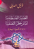 غلاف كتاب القضية الفلسطينية أمام خطر التصفية