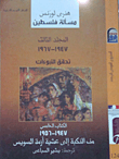 غلاف كتاب مسألة فلسطين : المجلد الثالث 1947- 1967 (تحقق النبوءات) الكتاب الخامس 1947 (من النكبة إلى عشية أزمة السويس)
(الجزء الخامس والسادس)
