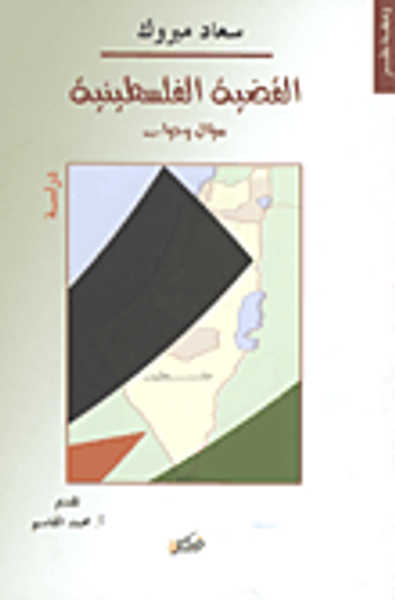 غلاف كتاب القضية الفلسطينية "سؤال وجواب"