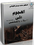 غلاف كتاب الهجوم على الإسلام والمسلمين