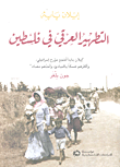 غلاف كتاب التطهير العرقي في فلسطين