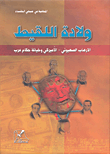 غلاف كتاب ولادة اللقيط؛ الإرهاب الصهيوين-الأميركي وخيانة حكام عرب