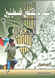 غلاف كتاب شهادات لمقتلعين فلسطينيين
