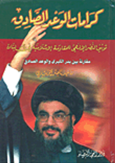 غلاف كتاب كرامات الوعد الصادق