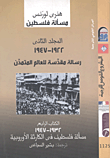 غلاف كتاب مسألة فلسطين "المجلد الثانى: 1922 -1947 رسالة مقدسة للعالم المتمدن"
(الجزء الثالث والرابع)