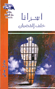 غلاف كتاب أسرانا خلف القضبان