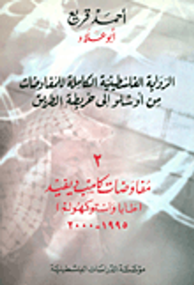 غلاف كتاب الرواية الفلسطينية الكاملة للمفاوضات من أوسلو إلى خريطة الطريق 2، مفاوضات كامب ديفيد (طابا واستوكهولم)، 1995-2000