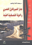 غلاف كتاب جدار الضم والعزل العنصري والدولة الفلسطينية العتيدة