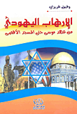 غلاف كتاب الإرهاب اليهودي من عهد موسى حتى المسجد الأقصى