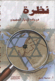 غلاف كتاب نظرة في واقع الإحلال الصهيوني