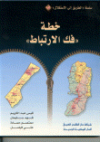 غلاف كتاب خطة فك الارتباط