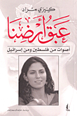 غلاف كتاب عبق أرضنا؛ أصوات من فلسطين ومن إسرائيل