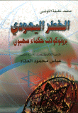 غلاف كتاب الخطر اليهودي بروتوكولات حكماء صهيون