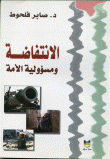 غلاف كتاب الانتفاضة ومسؤولية الأمة