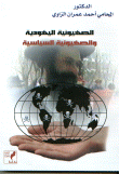غلاف كتاب الصهيونية اليهودية والصهيونية السياسية