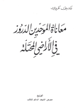 غلاف كتاب معاناة الموحدين الدروز في الأراضي المحتلة